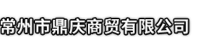 固安县市鼎庆商贸有限公司